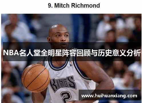 NBA名人堂全明星阵容回顾与历史意义分析